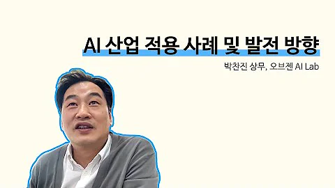 'AI 산업 적용 사례 및 발전 방향' - 박찬진 상무, 오브젠 AI Lab