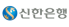 신한은행