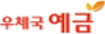 우체국예금