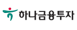 하나금융투자