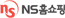 NS홈쇼핑