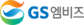 GS엠비즈