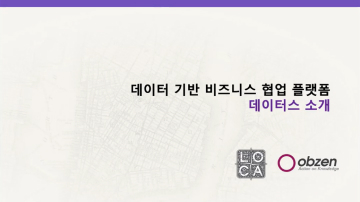 오브젠 & 롯데카드 데이터스(datus) 플랫폼
