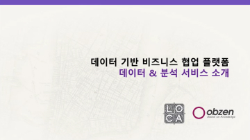 오브젠 & 롯데카드 데이터스(datus) 데이터&분석 서비스