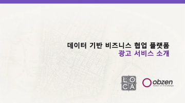 오브젠 & 롯데카드 데이터스(datus) 광고 서비스